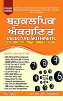 Objective Arithmetic for SSC and Railway Exam Special | Punjabi Edition