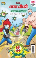 Chacha Chaudhary Corona Warriors (&#2330;&#2366;&#2330;&#2366; &#2330;&#2380;&#2343;&#2352;&#2368; &#2325;&#2379;&#2352;&#2379;&#2344;&#2366; &#2357;&#2366;&#2352;&#2367;&#2351;&#2352;&#2381;&#2360;)