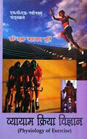 Vyayam Kriya Vigyan / Physiology of Exercise (Physical Education M.P.Ed. New Syllabus) - Hindi [Paperback] Dr. S. Narayan murthy