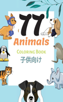 77 Animals Coloring Book 子供向け