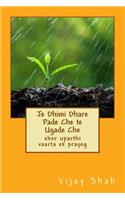 Je Dhimi Dhare Pade Che Te Ugade Che