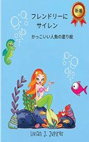 フレンドリーに サイレン