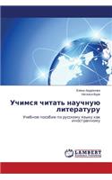Uchimsya chitat' nauchnuyu literaturu