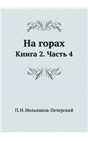 &#1053;&#1072; &#1075;&#1086;&#1088;&#1072;&#1093;: &#1050;&#1085;&#1080;&#1075;&#1072; 2. &#1063;&#1072;&#1089;&#1090;&#1100; 4