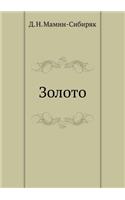 Золото