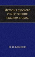 Istoriya russkogo samosoznaniya po istoricheskim pamyatnikam i nauchnym sochineniyam