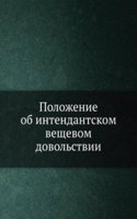 Polozhenie ob intendantskom veschevom dovolstvii