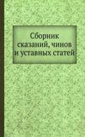 Sbornik skazanij, chinov i ustavnyh statej