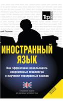 Foreign language. How to effectively use technology in learning foreign languages. Special edition for English (British) language