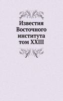 IZVESTIYA VOSTOCHNOGO INSTITUTA