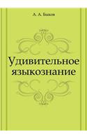 Udivitel'noe yazykoznanie: (Russian)