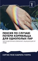 ПЕНСИЯ ПО СЛУЧАЮ ПОТЕРИ КОРМИЛЬЦА ДЛЯ ОД
