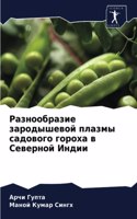 Разнообразие зародышевой плазмы садовог&