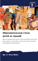 Образовательный статус детей из трущоб