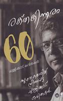 RAKTHAKINNARAM - 60 CHULLIKKAD KAVITHAKAL