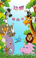 动物涂色书