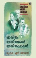 Sasthram, Sasthrajnar, Sasthrakathakal