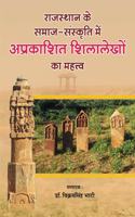 Rajasthan ke Samaj Sanskriti mein Aprakashit Shilalekhon ka Mahatva | à¤°à¤¾à¤œà¤¸à¥�à¤¥à¤¾à¤¨ à¤•à¥‡ à¤¸à¤®à¤¾à¤œ à¤¸à¤‚à¤¸à¥�à¤•à¥ƒà¤¤à¤¿ à¤®à¥‡à¤‚ à¤…à¤ªà¥�à¤°à¤•à¤¾à¤¶à¤¿à¤¤ à¤¶à¤¿à¤²à¤¾à¤²à¥‡à¤–à¥‹à¤‚ à¤•à¤¾ à¤®à¤¹à¤¤à¥�à¤µ
