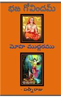 Bhaja Govindam - Moha Mudgaramu
