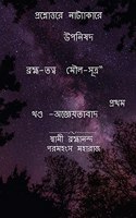 Vrahma-tattva Moula-Sutra / à¦¬à¦°à¦¹à¦®- à¦¤à¦¤à¦¤à¦¬ à¦®à¦²-à¦¸à¦¤à¦° : à¦ªà¦°à¦¶à¦¨à¦¤à¦¤à¦° à¦¨à¦Ÿà¦¯à¦•à¦° à¦‰à¦ªà¦¨à¦·à¦¦ [ Book-I]