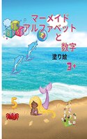 マーメイドのアルファベットと数字の塗り絵