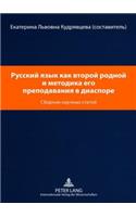 Русский язык как второй родной и методика 
