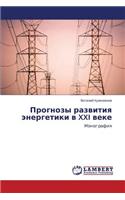 Prognozy Razvitiya Energetiki V XXI Veke