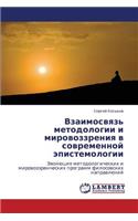Vzaimosvyaz' Metodologii I Mirovozzreniya V Sovremennoy Epistemologii