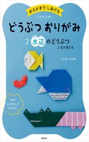 Animal Origami 2: Waterside Animals and Friends
