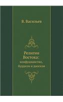 Религии Востока
