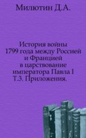 Istoriya vojny 1799 goda mezhdu Rossiej i Frantsiej v tsarstvovanie imperatora Pavla I