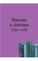 Россия и Англия