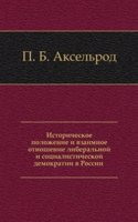 Istoricheskoe polozhenie i vzaimnoe otnoshenie liberalnoj i sotsialisticheskoj demokratii v Rossii