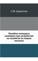 Пособие молодым хозяевам при устройстве