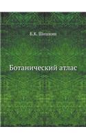 Ботанический атлас
