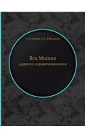 &#1042;&#1089;&#1103; &#1052;&#1086;&#1089;&#1082;&#1074;&#1072;: &#1040;&#1076;&#1088;&#1077;&#1089;&#1085;&#1086;-&#1089;&#1087;&#1088;&#1072;&#1074;&#1086;&#1095;&#1085;&#1072;&#1103; &#1082;&#1085;&#1080;&#1075(Russian)