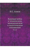 Будущая война в техническом, экономическ&#1086: ??? 4(Russian)