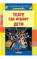 The theater where children play