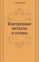 BLAGORODNYE METALLY I SPLAVY