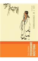 Познание Востока: (Russian)