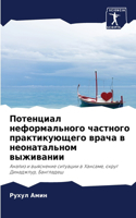 Потенциал неформального частного практи&