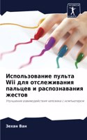 &#1048;&#1089;&#1087;&#1086;&#1083;&#1100;&#1079;&#1086;&#1074;&#1072;&#1085;&#1080;&#1077; &#1087;&#1091;&#1083;&#1100;&#1090;&#1072; Wii &#1076;&#1083;&#1103; &#1086;&#1090;&#1089;&#1083;&#1077;&#1078;&#1080;&#1074;&#1072;&#1085;&#1080;&#1103; &#