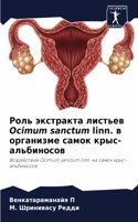 Роль экстракта листьев Ocimum sanctum linn. в организме сам