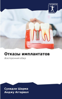 Отказы имплантатов