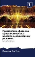 Применение фотонно-кристаллических воло&