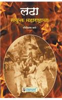 Ladha Sanyukt Maharashtracha