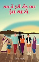 àªšàª² àª¨à«‡ àª«àª°à«€ àª�àª• àªµàª¾àª° àª«à«‡àª² àª¥àªˆàª�- Chal Ne Fari Ek Var Fel Thaie (A Motivational Gujarati Novel)