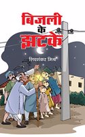 Bijali Ke Jhatke