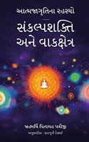 àª†àª¤à«�àª®àªœàª¾àª—à«ƒàª¤àª¿àª¨àª¾ àª°àª¹àª¸à«�àª¯à«‹ - àª¸àª‚àª•àª²à«�àªªàª¶àª•à«�àª¤àª¿ àª…àª¨à«‡ àªµàª¾àª•àª•à«�àª·à«‡àª¤à«�àª° ( Aatmjagrutina Rahsyo - Sankalpshakti Ane Vakkshetra )