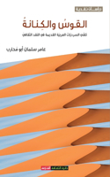 القوس والكنانة